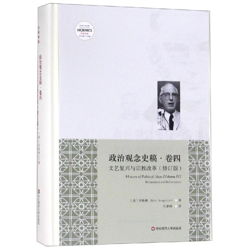 文艺复兴与宗教改革(修订版)/政治观念史稿(卷四)