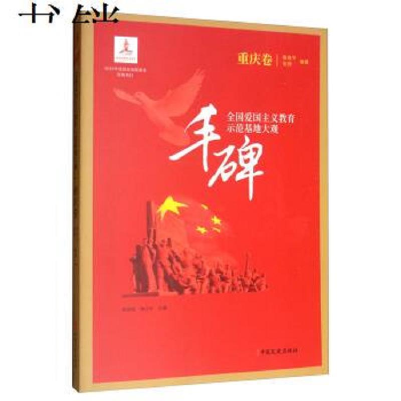 丰碑--全国爱国主义教育师范基地大观:重庆卷