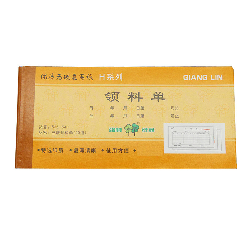 强林(qianglin)535-54H 三联领料单 20本（七包服务）