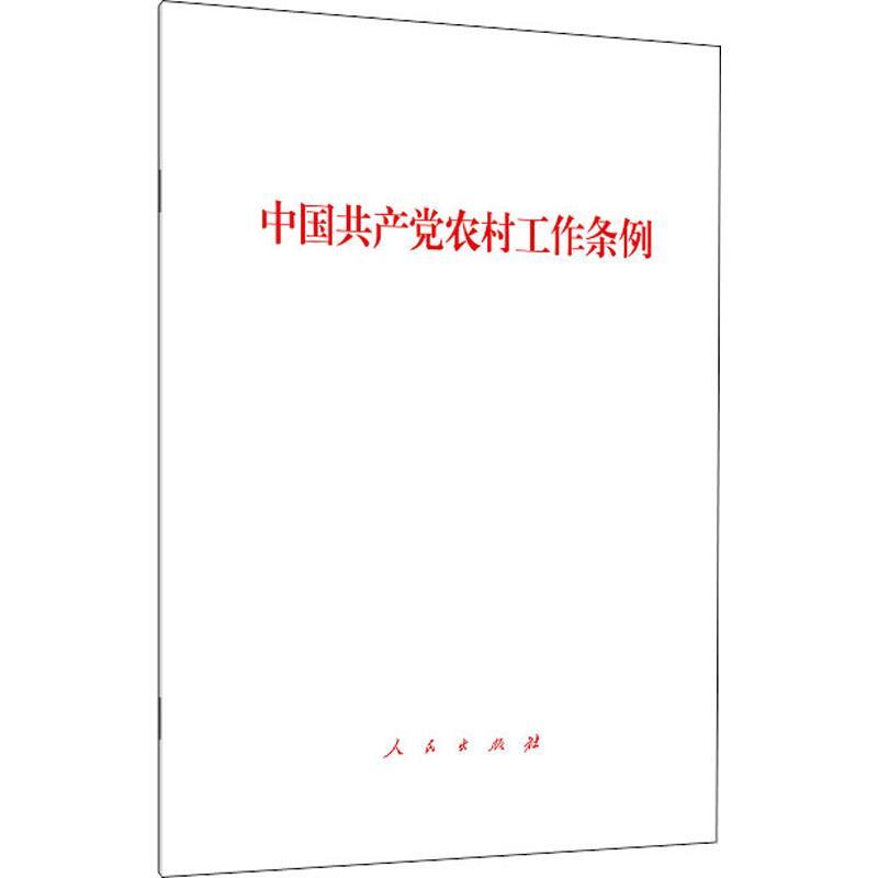 中国共产党农村工作条例