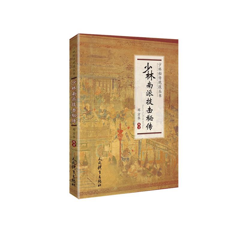 少林南派技击秘传/少林秘传绝技丛书
