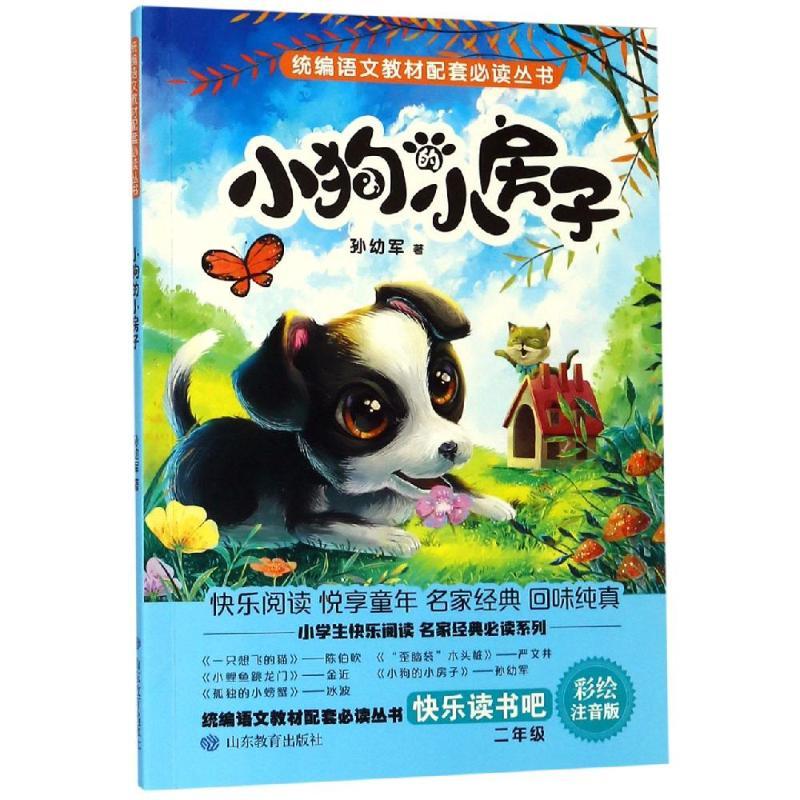 小狗的小房子/统编语文教材配套必读丛书:快乐读书吧(2年级上)