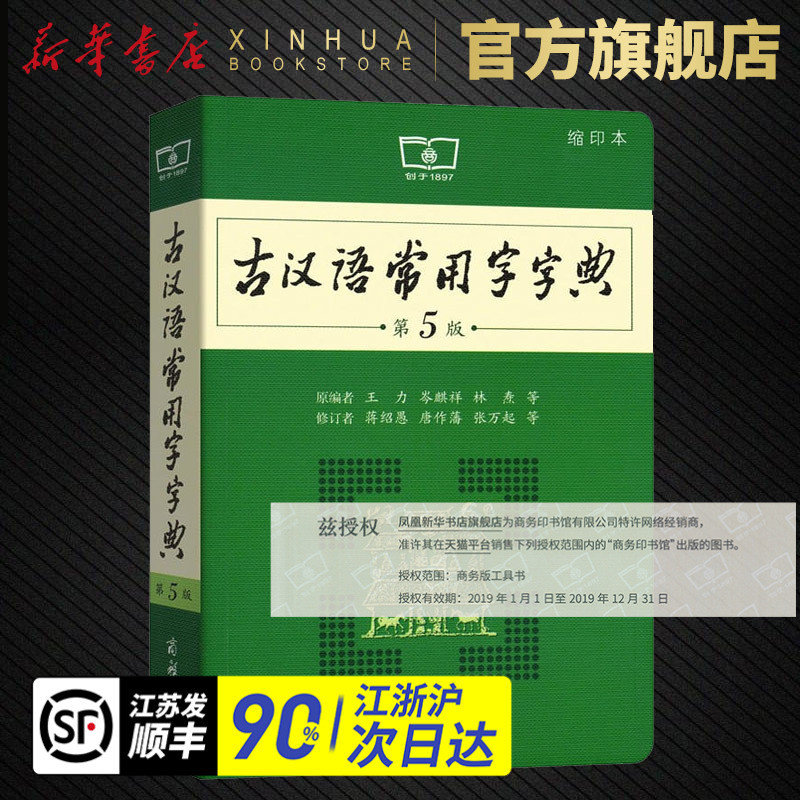 商务印书馆系列 质量保证古汉语常用字字典第5版缩印本商务印书馆初中生高中生古文学习中学生常备工图片 高清实拍图 苏宁易购