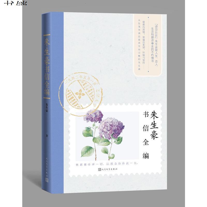 朱生豪书信全编