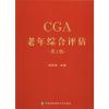 老年综合评估 第2版