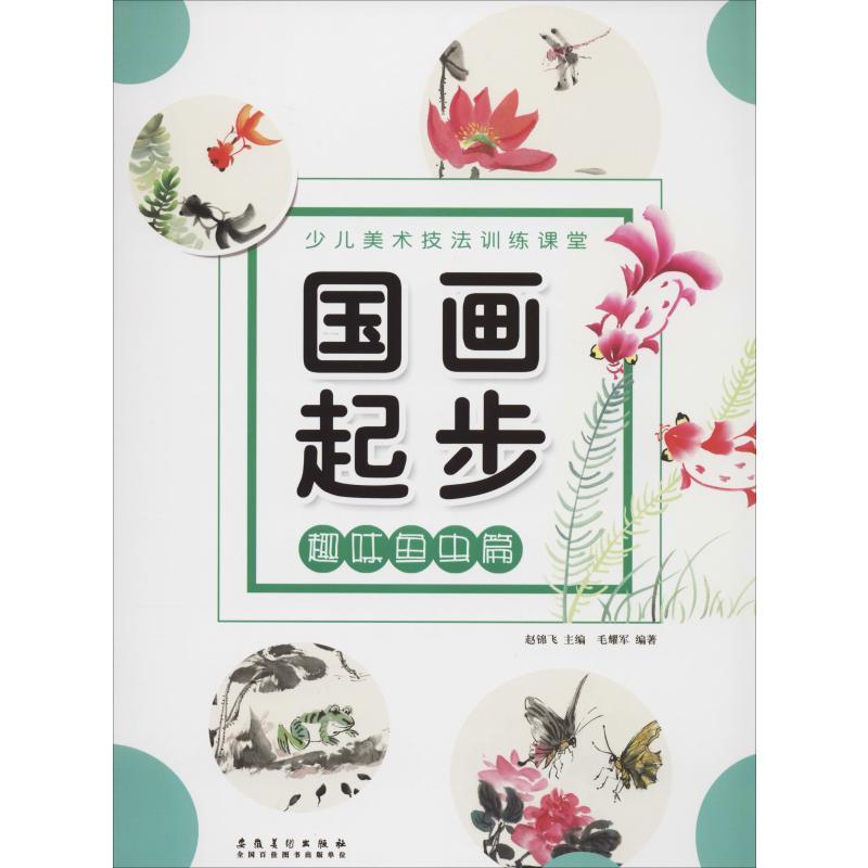 国画起步 趣味鱼虫篇