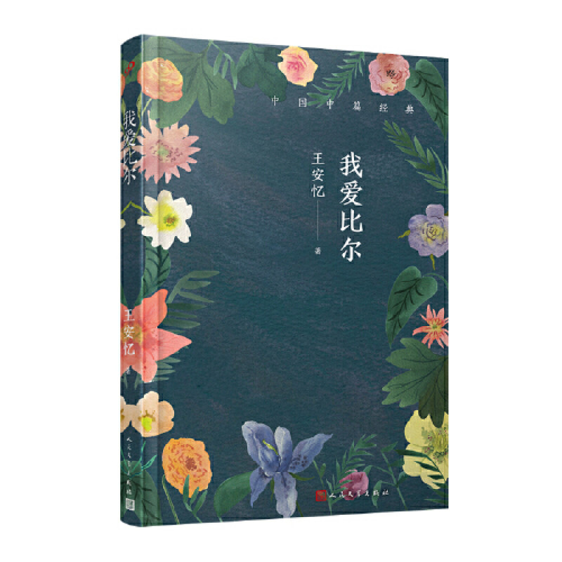 我爱比尔（中国中篇经典·软精装）