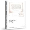 傅雷家书精编部编教材八年级下册推荐阅读