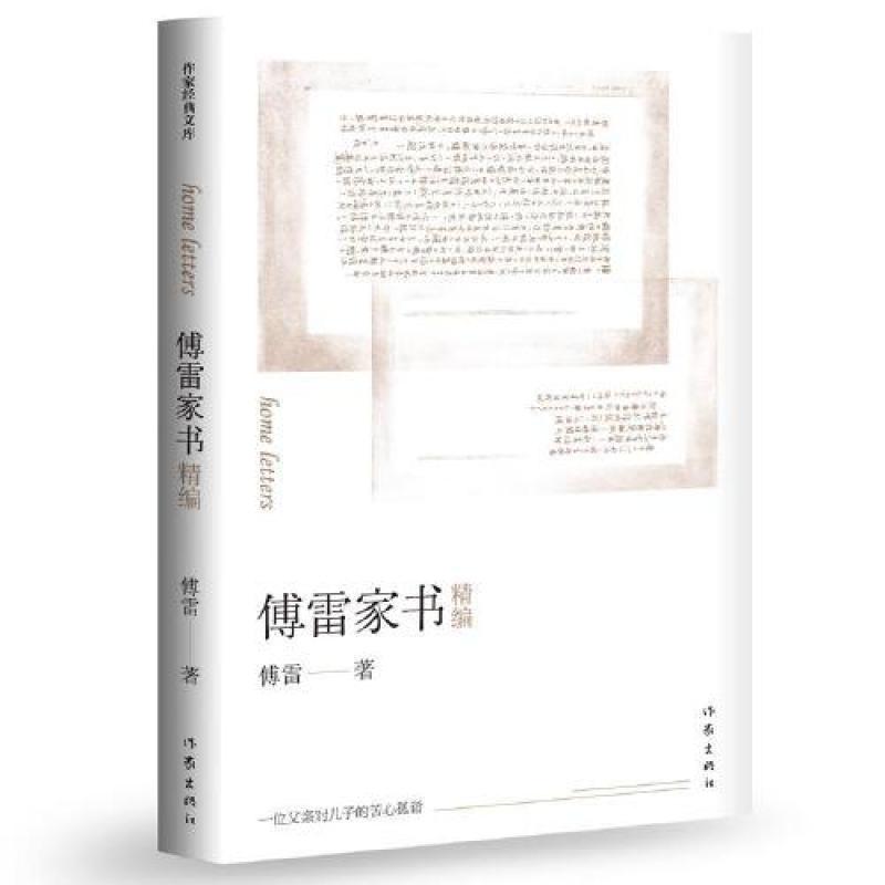 傅雷家书精编部编教材八年级下册推荐阅读