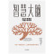 智慧大脑：高水平思考的大脑认知训练