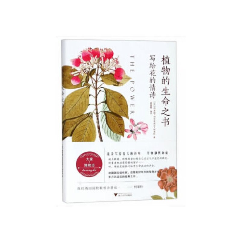 植物的生命之书：写给花的情诗