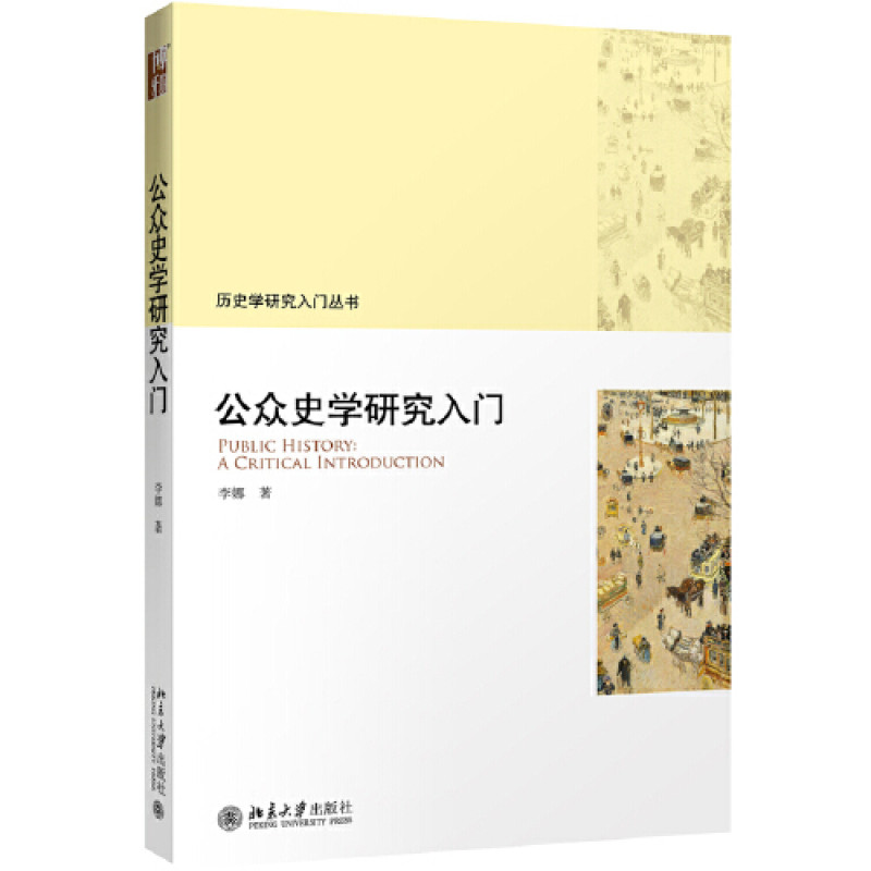 公众史学研究入门