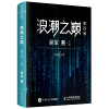 浪潮之巅 第四版