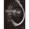 以眼说话：影像视觉原理及应用（插图修订第2版）