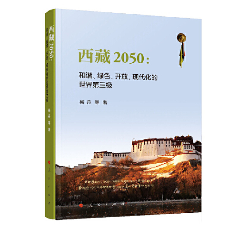 西藏2050:和谐、绿色、开放、现代化的世界第三极