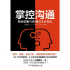 掌控沟通：如何说服与你观点不合的人（美国沟通大师贾斯汀·李代表作）