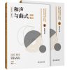 纵享音乐·考研丛书：和声与曲式考研笔记