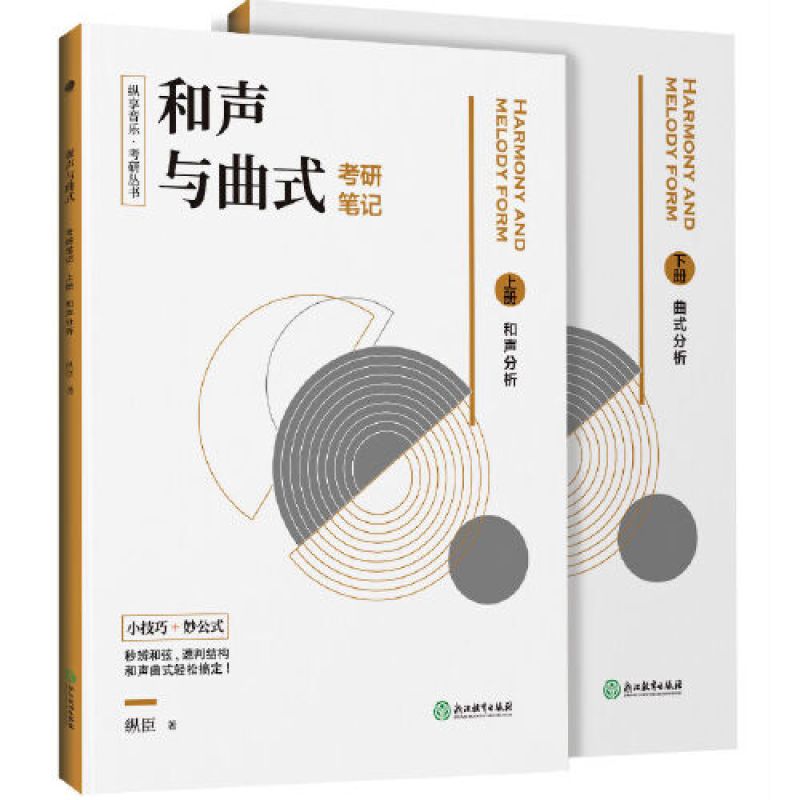 纵享音乐·考研丛书：和声与曲式考研笔记