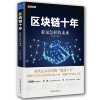 区块链十年：看见怎样的未来