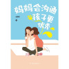 妈妈会沟通，孩子更优秀