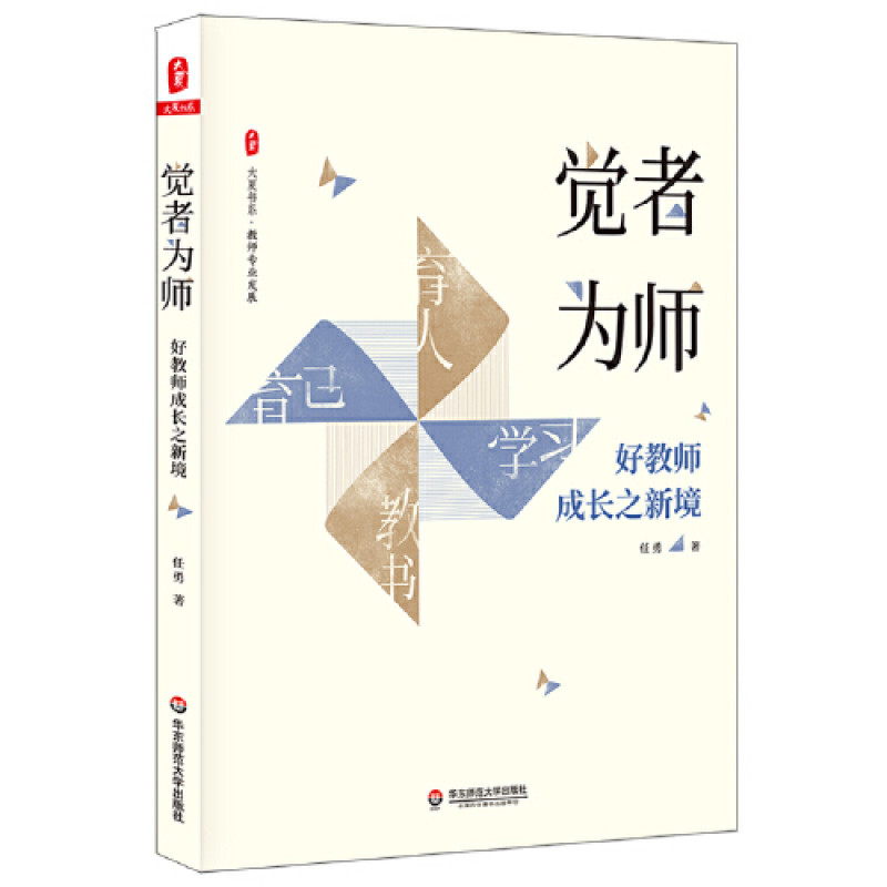 觉者为师：好教师成长之新境 大夏书系（教师专业发展，从四个视角切入探索名师成长的秘密）
