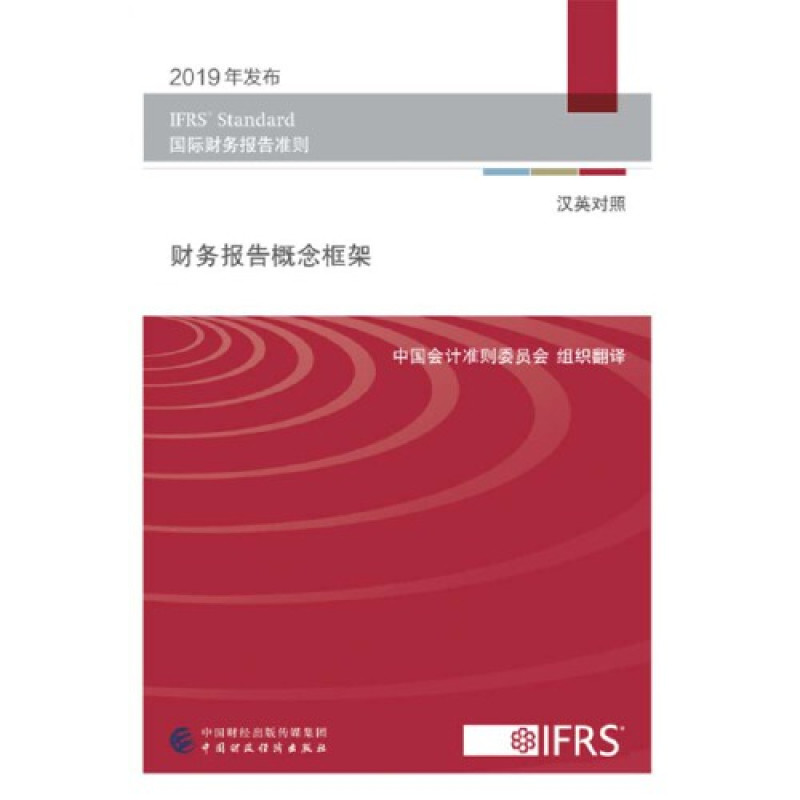 财务报告概念框架(汉英对照）