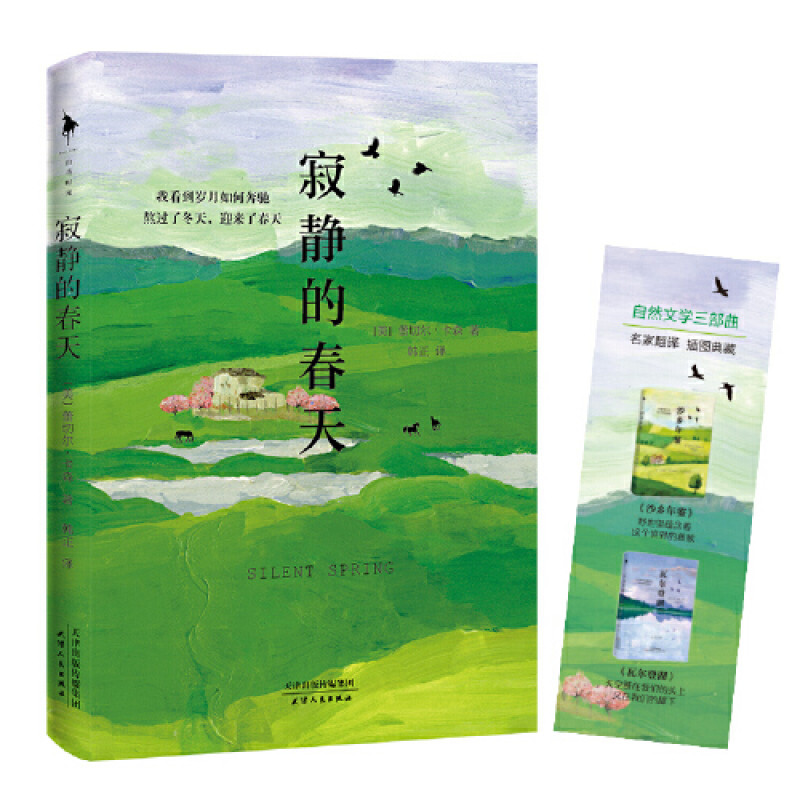 寂静的春天（自然文学三部曲之一，名家翻译，插图典藏。世界环境保护运动的奠基之作，美国自然文学的典范。八年级上教...