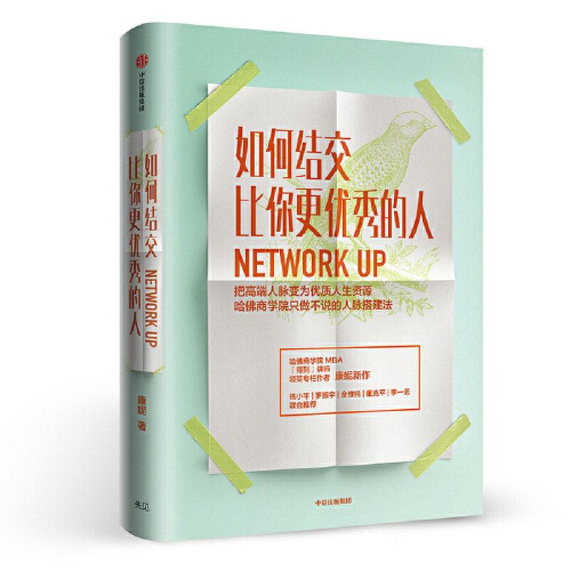 如何结交比你更优秀的人