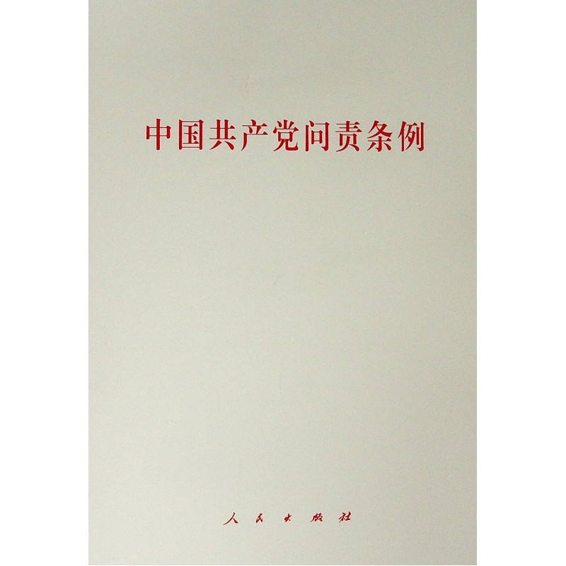 中国共产党问责条例