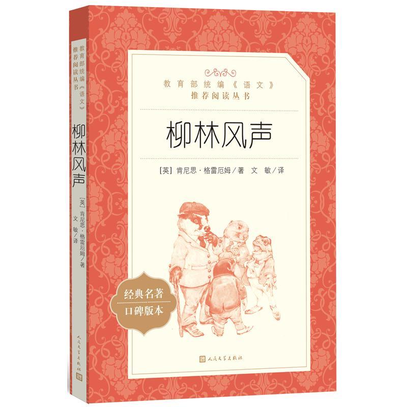 教育部统编《语文》推荐阅读丛书：柳林风声