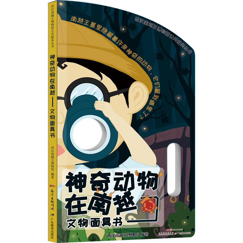 神奇动物在南越:文物面具书/西汉南越王博物馆公共服务丛书