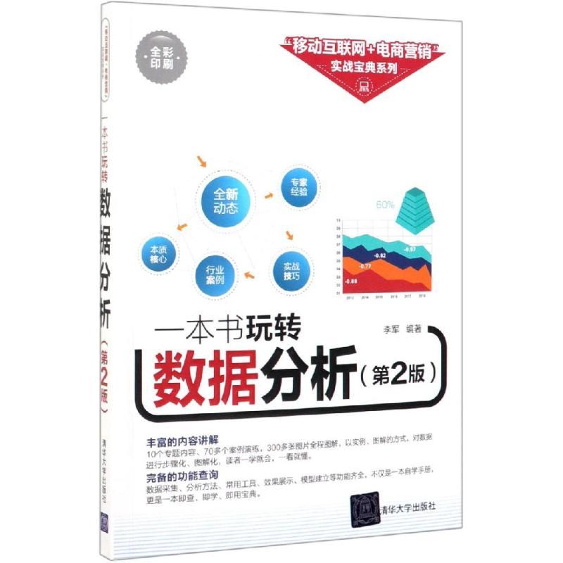 一本书玩转数据分析(第2版)