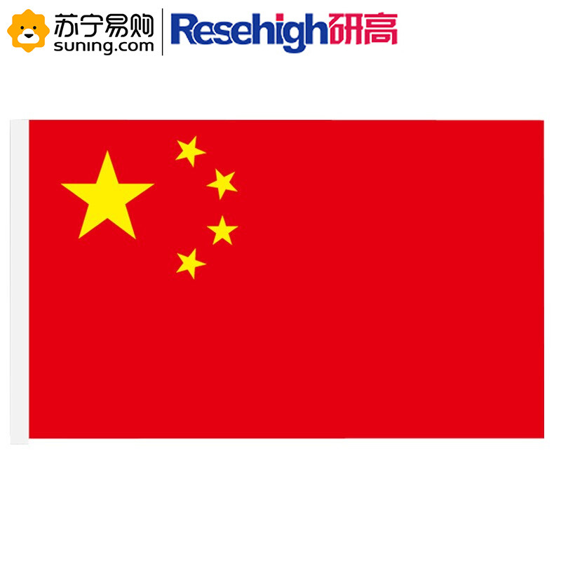 研高(Resehigh) 中国国旗 2号 160*240cm 1面旗帜/包 纳米防水防晒 五星红旗
