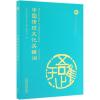 中国传统文化关键词(汉英对照)