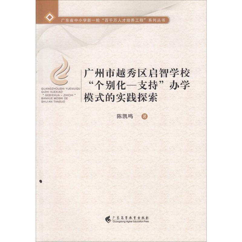 广州市越秀区启智学校“个别化-支持”办学模式的实践探索