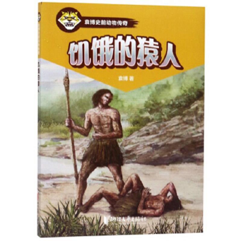 饥饿的猿人/袁博史前动物传奇
