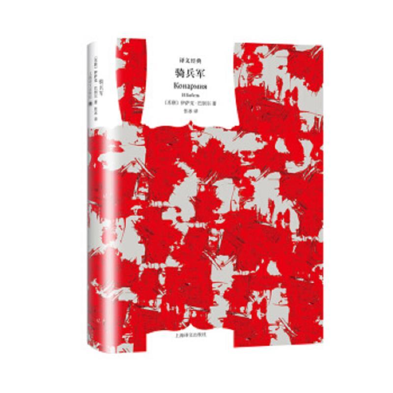文学名著·译文经典：骑兵军(精装)