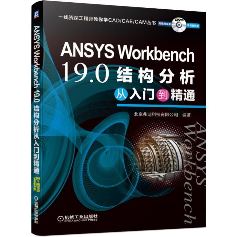 ANSYS WORKBENCH 19.0结构分析从入门到精通