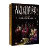 战国的策·同室操戈(大国的智慧与机谋)