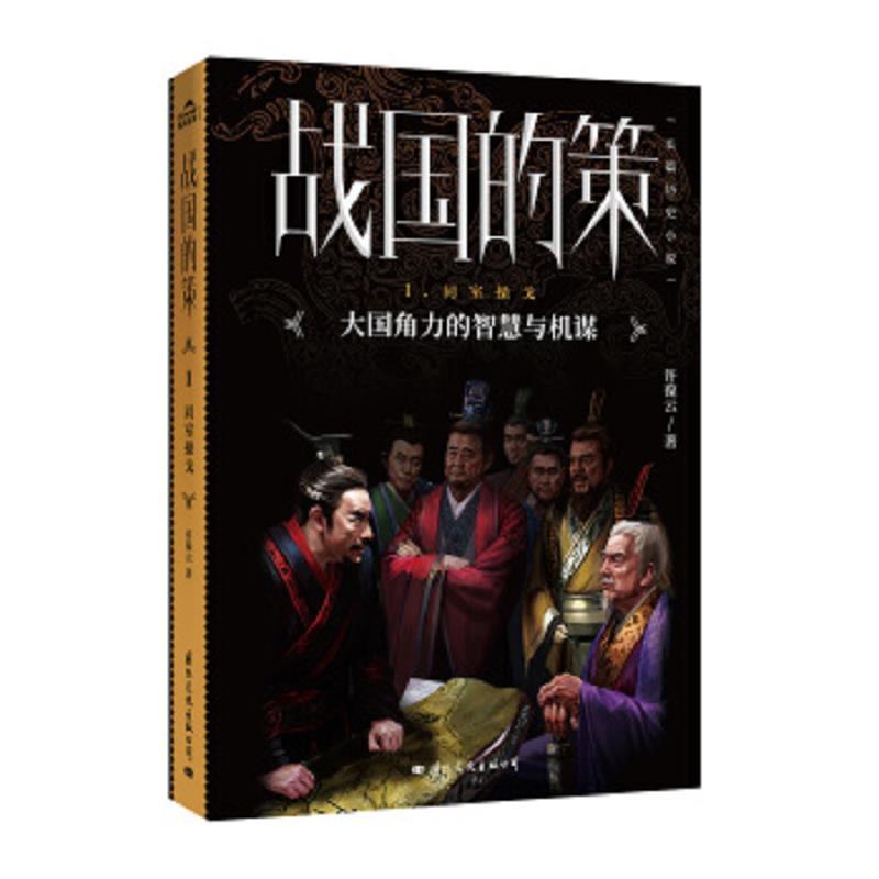 战国的策·同室操戈(大国的智慧与机谋)