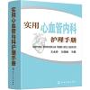 实用心血管内科护理手册