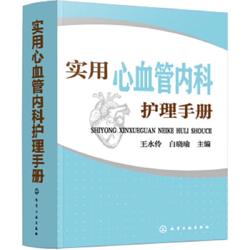 实用心血管内科护理手册