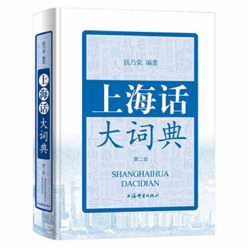 上海话大词典(第二版)