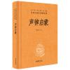 声律启蒙(中华经典名著全本全注全译·精装)