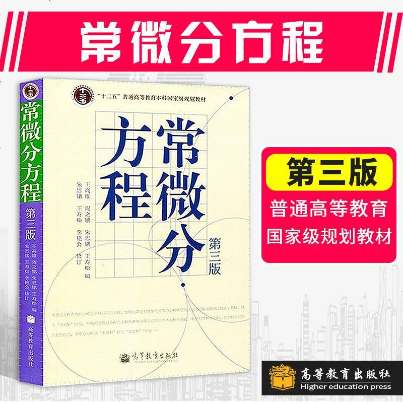 常微分方程（第三版）