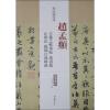 赵孟頫 王羲之轶事帖 万寿曲 止斋记题烟江叠嶂图