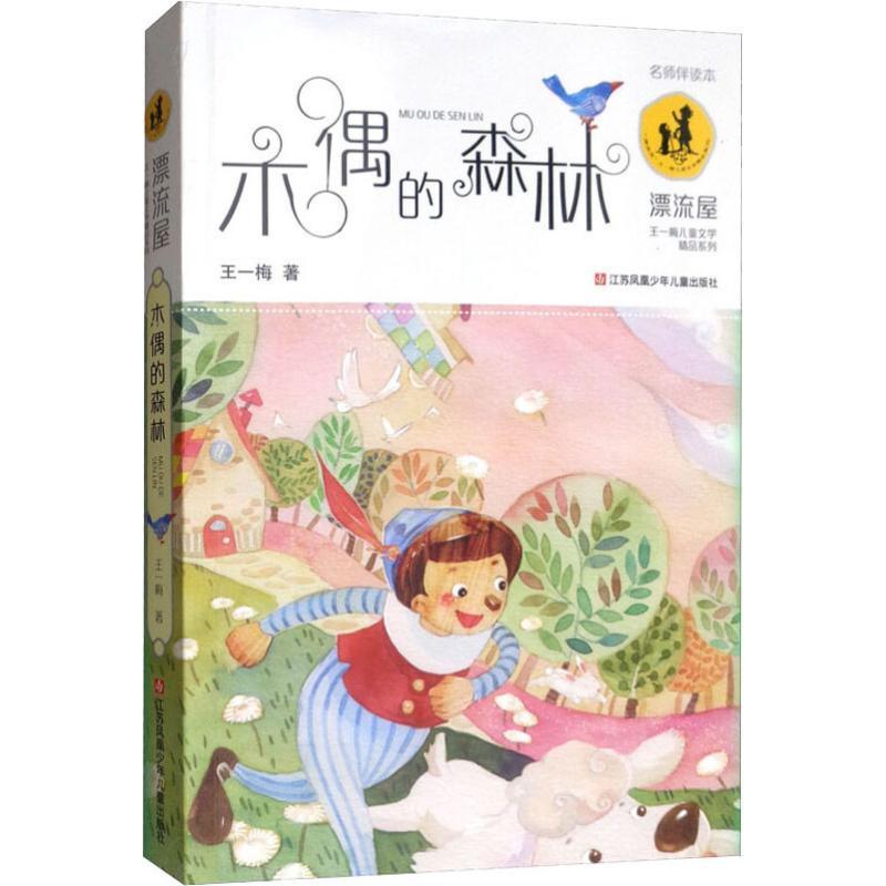 木偶的森林漂流屋