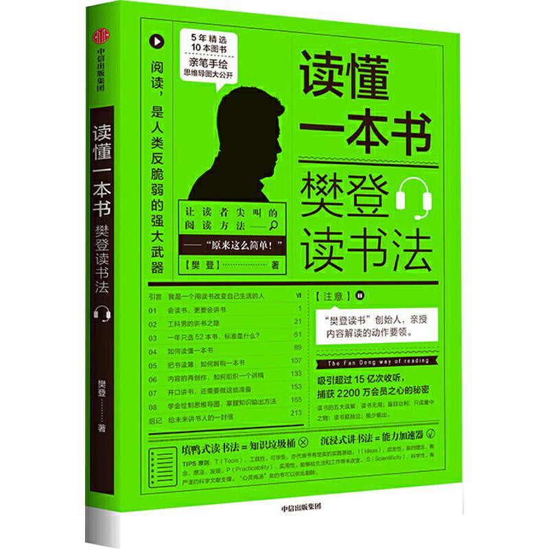 读懂一本书:樊登读书法