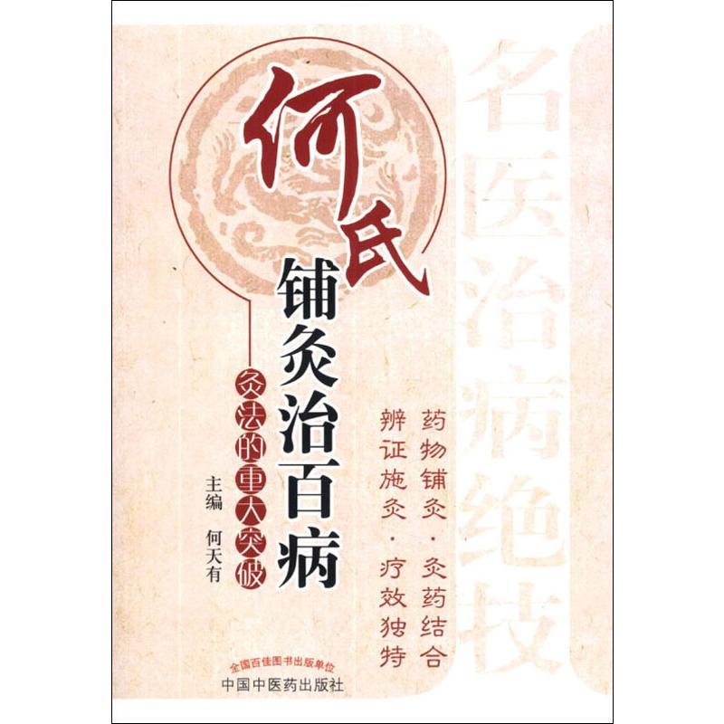 何氏铺灸治百病——灸法的重大突破