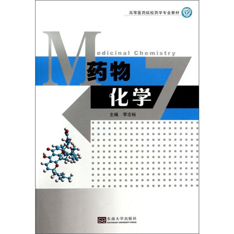 药物化学